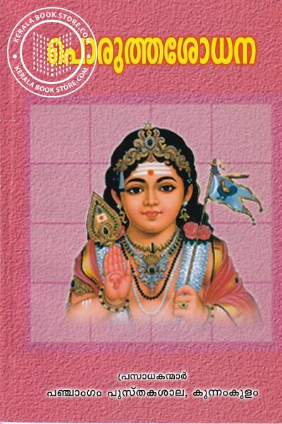 Cover Image of Book പൊരുത്തശോധന