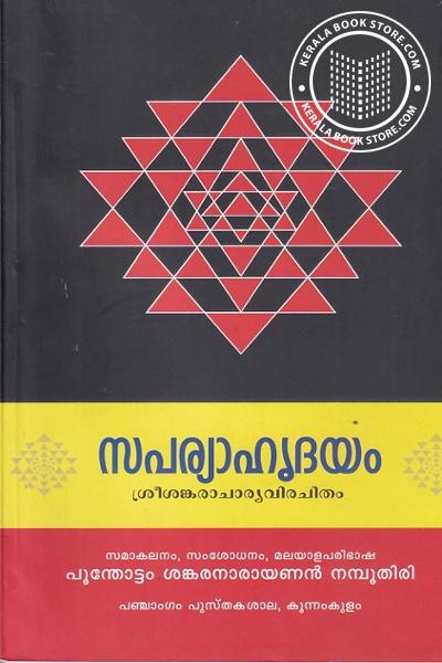 Cover Image of Book സപര്യാഹൃദയം