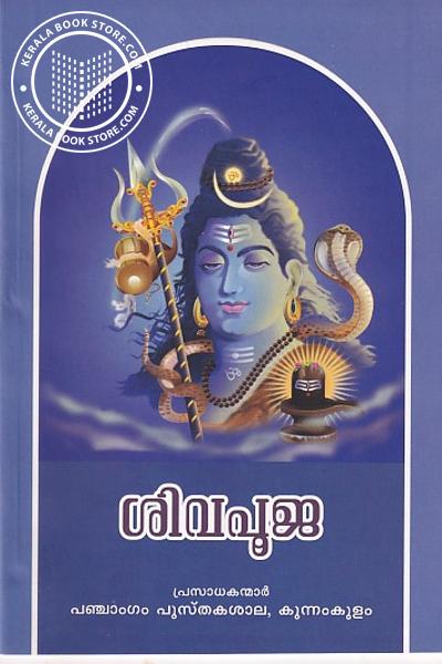 Cover Image of Book ശിവപൂജ