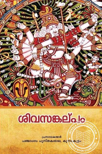 Cover Image of Book ശിവസങ്കല്പം