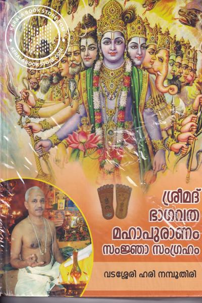 Cover Image of Book ശ്രീമദ് ഭാഗവത മഹാപുരാണം സംജ്ഞാ സംഗ്രഹം