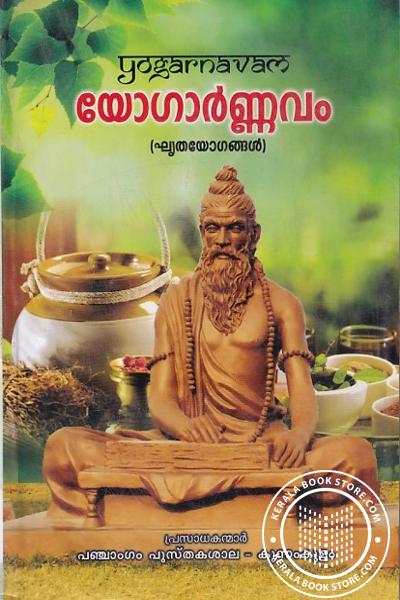 Cover Image of Book യോഗാർണ്ണവം