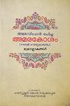 Thumbnail image of Book അമരകോശം മൂലശ്ലോകങ്ങൾ