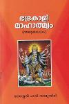 Thumbnail image of Book ഭദ്രകാളിമാഹാത്മ്യം - ദാരുകവധം