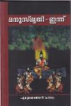 Thumbnail image of Book മനുസ്മൃതി - ഇന്ന്