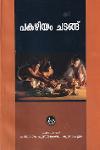 Thumbnail image of Book പകഴിയം ചടങ്ങ്