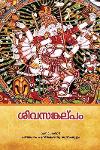 Thumbnail image of Book ശിവസങ്കല്പം