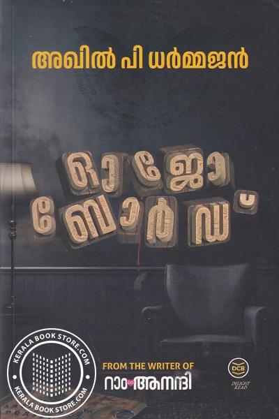 Cover Image of Book ഓജോ ബോര്‍ഡ്
