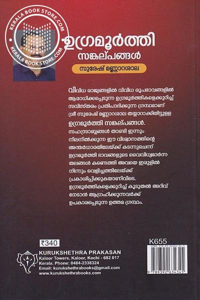 back image of ഉഗ്രമൂര്‍ത്തി സങ്കല്പങ്ങള്‍