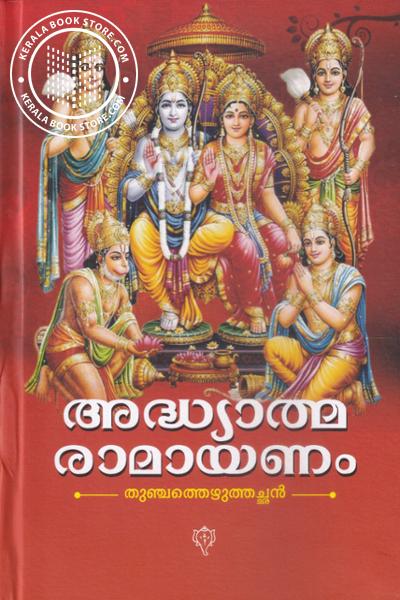 Cover Image of Book അദ്ധ്യാത്മരാമായണം - കിളിപ്പാട്ട്
