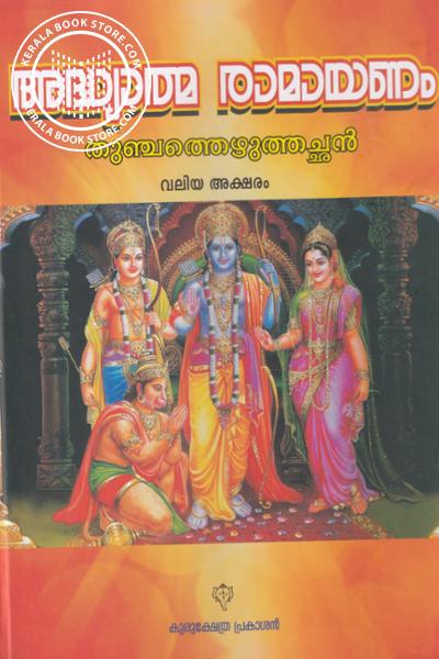 Cover Image of Book അദ്ധ്യാത്മ രാമായണം - കിളിപ്പാട്ട് - വലിയ അക്ഷരം