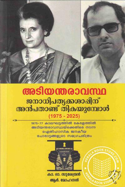 Cover Image of Book അടിയന്തരാവസ്ഥ - 1975-2025