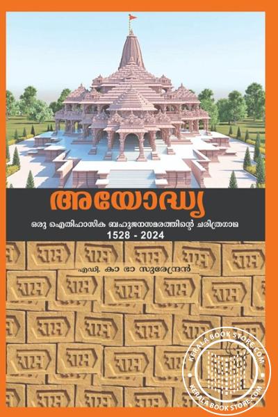 Cover Image of Book അയോദ്ധ്യാ ഒരു ഐതിഹാസിക ബഹുജനസമരത്തിന്റെ ചരിത്ര ഗാഥ - 1528-2024
