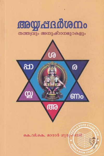 Cover Image of Book അയ്യപ്പദർശനം തത്ത്വവും അനുഷ്‌ഠാനമുറകളും
