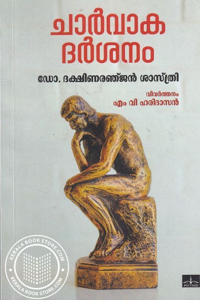 Cover Image of Book ചാര്‍വാക ദര്‍ശനം