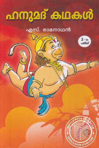 Cover Image of Book ഹനുമാന്‍ കഥകള്‍