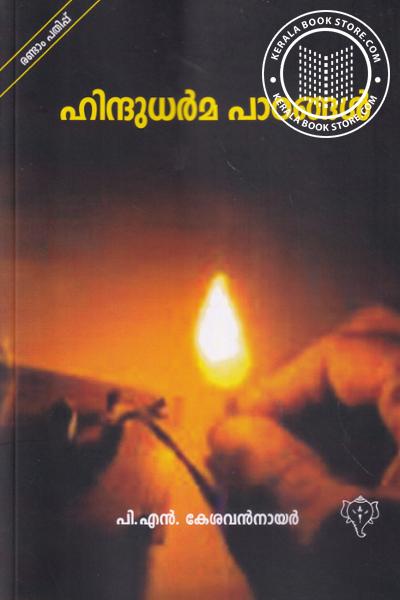 Cover Image of Book ഹിന്ദുധര്‍മ്മ പാഠങ്ങള്‍