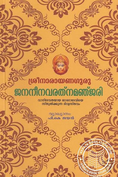 Cover Image of Book ജനനീനവരത്നമഞ്ജരി