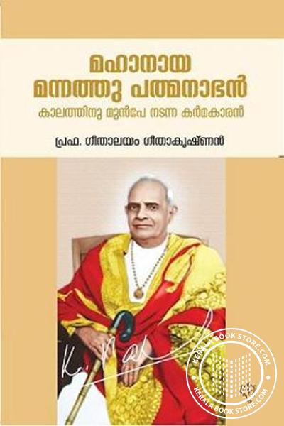 Cover Image of Book മഹാനായ മന്നത്തു പത്മനാഭന്‍ കാലത്തിനുമുന്‍‌പേ നടന്ന കര്‍മ്മകാരന്‍