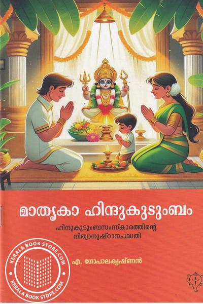 Cover Image of Book മാതൃകാ ഹിന്ദുകുടുംബം - ഹിന്ദുകുടുംബസംസ്‌കാരത്തിന്റെ നിത്യാനുഷ്‌ഠാനപദ്ധതി