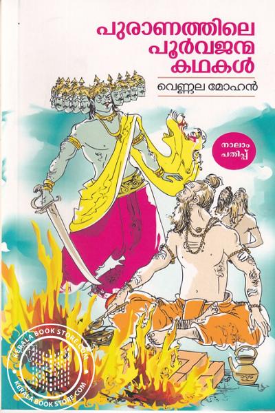 Cover Image of Book പുരാണത്തിലെ പൂർവജന്മ കഥകൾ