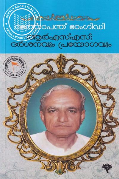 Cover Image of Book ആർ എസ് എസ് ദര്‍ശനവും പ്രയോഗവും