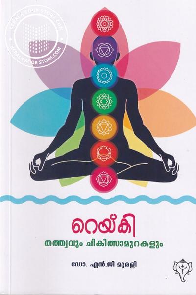 Image of Book റെയ്ക്കി തത്ത്വവും ചികിത്സാമുറകളും