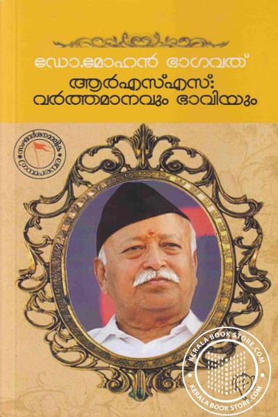 Cover Image of Book ആർഎസ്എസ് - വർത്തമാനവും ഭാവിയും