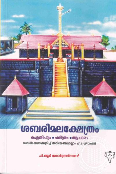 Cover Image of Book ശബരിമലക്ഷേത്രം - ഐതിഹ്യം,ചരിത്രം,ആചാരം