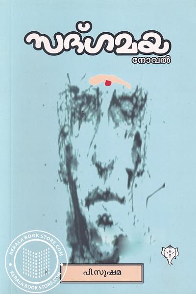 Cover Image of Book സദ്ഗമയ