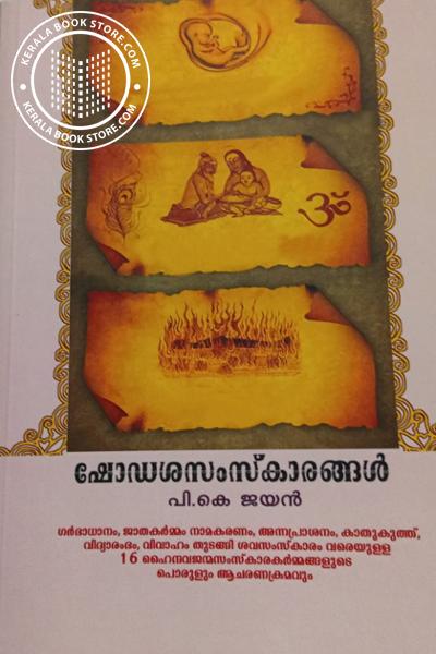 Cover Image of Book ശേഷക്രിയാപദ്ധതി വിവാഹം - നാമകരണം, ജാതകര്‍മം ബലികര്‍മങ്ങള്‍