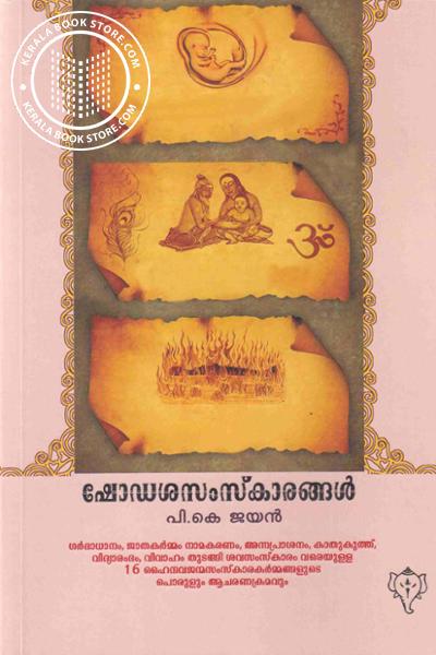 Cover Image of Book ഷോഡശസംസ്ക്‌കാരങ്ങൾ