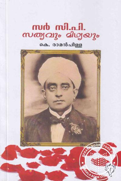 Cover Image of Book സർ സി പി - സത്യവും മിഥ്യയും
