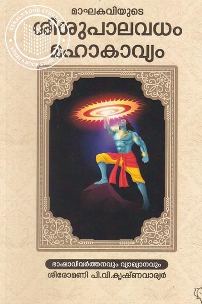 Cover Image of Book ശിശുപാലവധം മഹാകാവ്യം