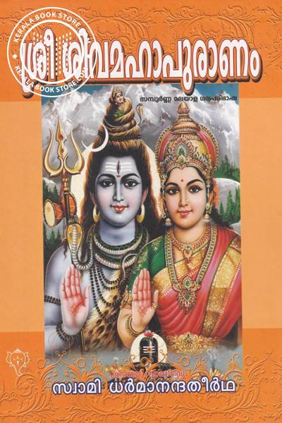 Cover Image of Book ശ്രീമഹാ ശിവപുരാണം