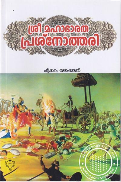 Cover Image of Book ശ്രീ മഹാഭാരത പ്രശ്നോത്തരി