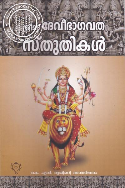 Cover Image of Book ശ്രീമദ് ദേവീഭാഗവത സ്തുതികള്‍