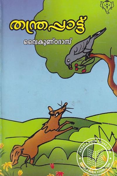 Image of Book തന്ത്രപ്പാട്ട്
