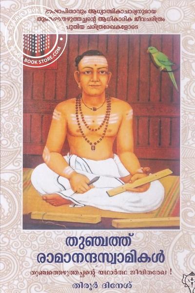 Cover Image of Book തുഞ്ചത് രാമാനന്ദസ്വാമികൾ