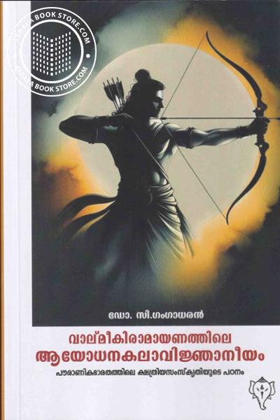 Cover Image of Book വാല്‌മീകിരാമായണത്തിലെ ആയോധനകലാവിജ്ഞാനീയം