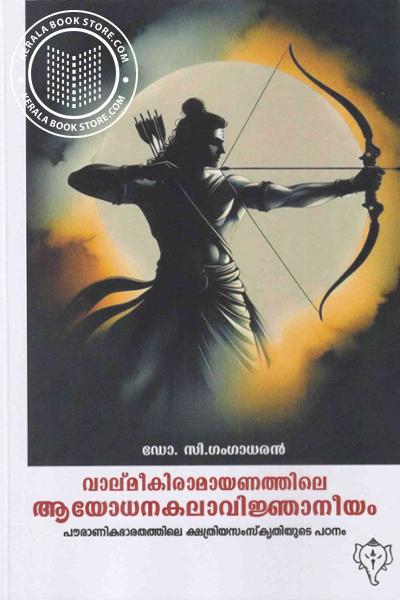 Cover Image of Book വാല്‌മീകിരാമായണത്തിലെ ആയോധനകലാവിജ്ഞാനീയം