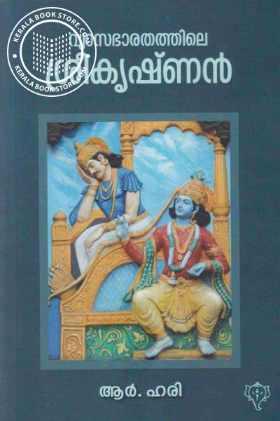Cover Image of Book വ്യാസഭാരതത്തിലെ ശ്രീകൃഷ്ണന്‍