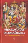 Thumbnail image of Book അദ്ധ്യാത്മ രാമായണം - കിളിപ്പാട്ട്