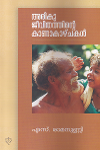 Thumbnail image of Book അരികു ജീവിതത്തിന്റെ കാണാകാഴ്ചകള്‍
