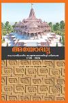 Thumbnail image of Book അയോദ്ധ്യാ ഒരു ഐതിഹാസിക ബഹുജനസമരത്തിന്റെ ചരിത്ര ഗാഥ - 1528-2024