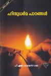 Thumbnail image of Book ഹിന്ദുധര്‍മ്മ പാഠങ്ങള്‍