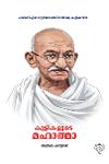 Thumbnail image of Book കുട്ടികളുടെ മഹാത്മാ