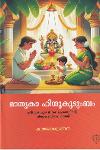 Thumbnail image of Book മാതൃകാ ഹിന്ദുകുടുംബം - ഹിന്ദുകുടുംബസംസ്‌കാരത്തിന്റെ നിത്യാനുഷ്‌ഠാനപദ്ധതി