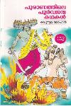 Thumbnail image of Book പുരാണത്തിലെ പൂർവജന്മ കഥകൾ
