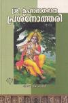 Thumbnail image of Book ശ്രീ മഹാഭാഗവത പ്രശ്നോത്തരി